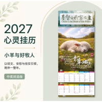 2027福音月历/挂历 2027福音月历/挂历
