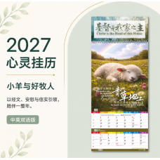 2027福音月历/挂历