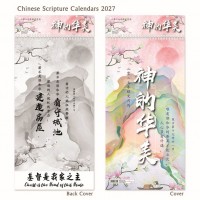 神的华美中英文福音月历 2027