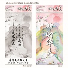 神的华美中英文福音月历 2027