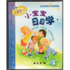 小宝宝日日学：365则幼儿灵修短篇  (中英双语)
