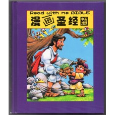 漫画圣经 Read with me Bible (中英双语) 