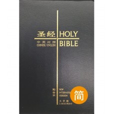 大字版：中英对照圣经 (和合本/NIV) (复合皮面金边)