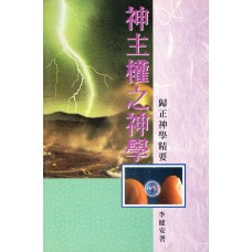 神主权之神学:归正神学精要 神主权之神学:归正神学精要