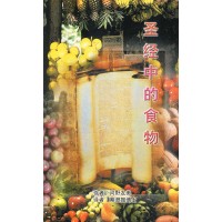 圣经中的食物  圣经中的食物