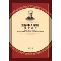 塑造中国人的品格:狄就烈传 塑造中国人的品格:狄就烈传