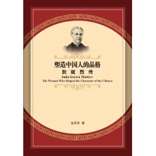 塑造中国人的品格:狄就烈传 塑造中国人的品格:狄就烈传