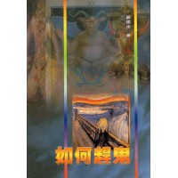 如何赶鬼