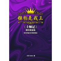 惟祢是我王:《士师记》讲道集 惟祢是我王:《士师记》讲道集