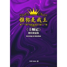 惟祢是我王:《士师记》讲道集 惟祢是我王:《士师记》讲道集