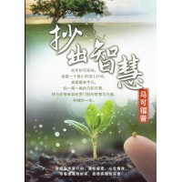 抄出智慧 - 马可福音 (圣经新译本) 抄出智慧 - 马可福音 (圣经新译本)