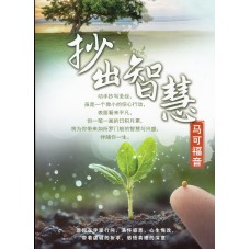 抄出智慧 - 马可福音 (圣经新译本) 抄出智慧 - 马可福音 (圣经新译本)