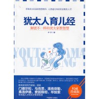 犹太人育儿经：解密不一样的犹太家教智慧