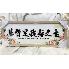 基督是我家之主(4)