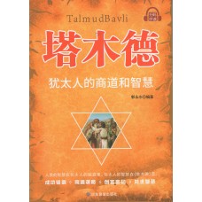 塔木德:犹太人的商道和智慧 塔木德:犹太人的商道和智慧