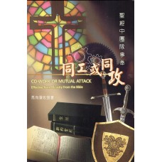 同工或同攻—圣经中团队事奉 同工或同攻—圣经中团队事奉