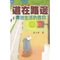 道在路边:寻找生活的信仰 道在路边:寻找生活的信仰