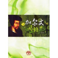 与加尔文一同灵修 与加尔文一同灵修