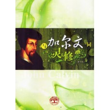 与加尔文一同灵修 与加尔文一同灵修