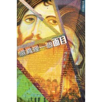 还真理一个面目 还真理一个面目
