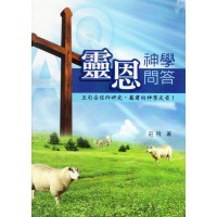 灵恩神学问答:五旬宗信仰研究,严肃的神学反省! 灵恩神学问答:五旬宗信仰研究,严肃的神学反省!