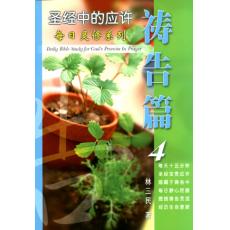 祷告篇(圣经中的应许)第4册-全套4册