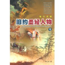 旧约圣经人物1-每日灵修系列