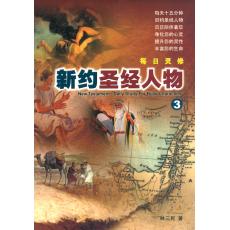新约圣经人物3-每日灵修系列