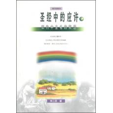 圣经中的应许(上册)旧约中主名的默想