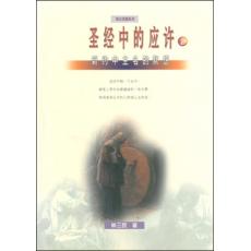 圣经中的应许(下册) 新约中主名的默想 