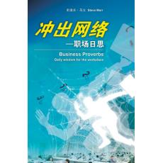 衝出网络—职场日思