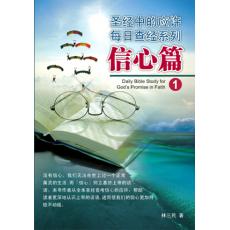 圣经中的应许──信心篇 (全套两册)