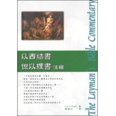 以西结书、但以理书注释