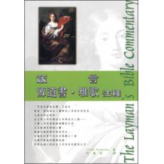 箴言、传道书、雅歌注释