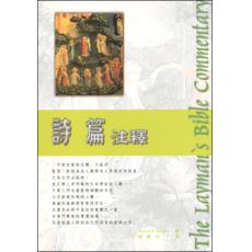 诗篇注释