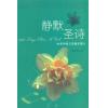 静默圣诗(366首圣诗每日灵修及简介) 