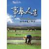 事奉人生(我活...