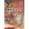 新约圣经人物2...