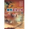 新约圣经人物1...