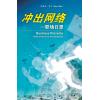 衝出网络—职场日思