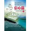 圣经中的应许──信心篇 (全套两册)