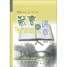 箴言的讲章(中册) 