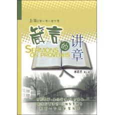 箴言的讲章(上册) 