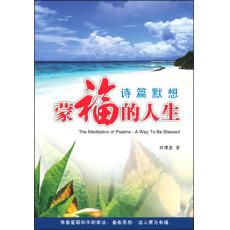 蒙福的人生-诗篇默想