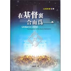 在基督裏合而为一以弗所书注释(70%折扣)