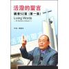 活泼的圣言-讲...