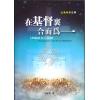 在基督裏合而为...
