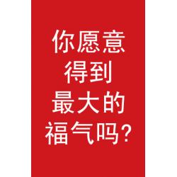 你愿意得到最大的福气吗?(小册子)