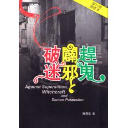破迷，闢邪，赶鬼 