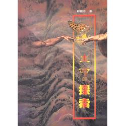生命的探索 